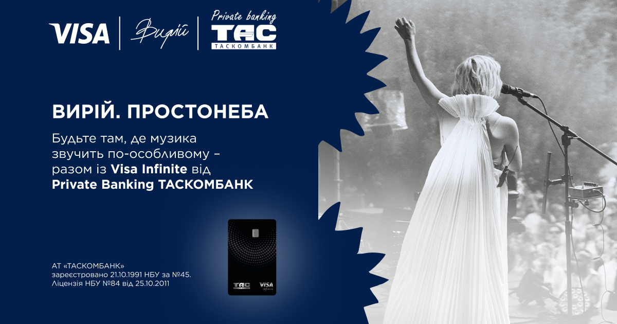 Ексклюзивний відпочинок на фестивалі «Вирій. Простонеба» з Visa Infinite від Private Banking ТАСКОМБАНК| Таскомбанк